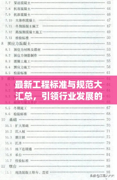 最新工程標準與規范大匯總，引領行業發展的核心力量