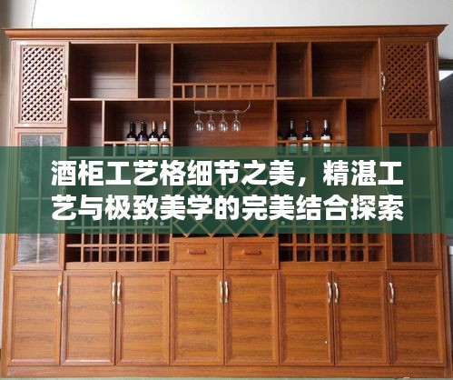 酒柜工藝格細節之美，精湛工藝與極致美學的完美結合探索