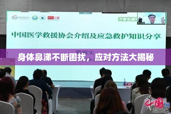 身體鼻涕不斷困擾，應對方法大揭秘