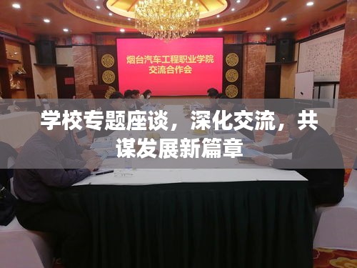 學校專題座談，深化交流，共謀發展新篇章