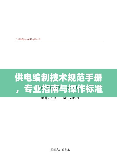 供電編制技術(shù)規(guī)范手冊，專業(yè)指南與操作標(biāo)準(zhǔn)