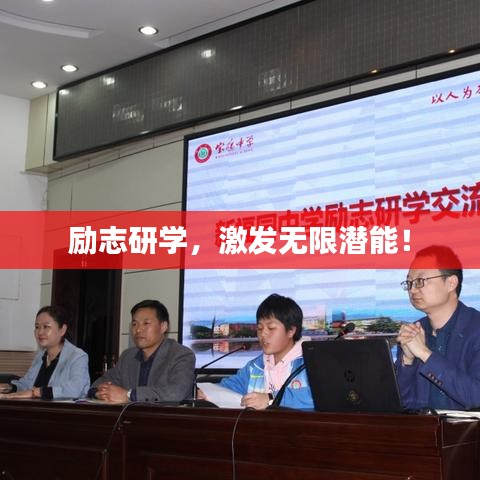 勵志研學，激發無限潛能！