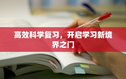 高效科學復習，開啟學習新境界之門