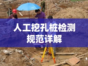 人工挖孔樁檢測(cè)規(guī)范詳解