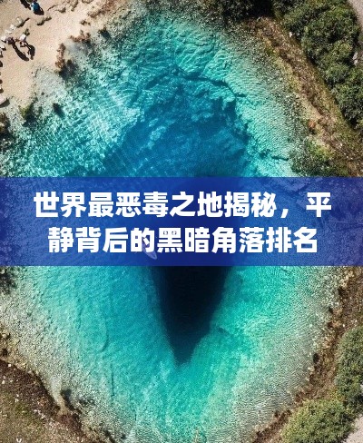 世界最惡毒之地揭秘，平靜背后的黑暗角落排名榜單