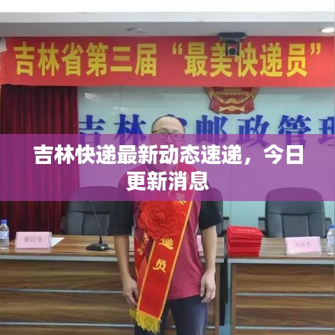 吉林快遞最新動(dòng)態(tài)速遞，今日更新消息