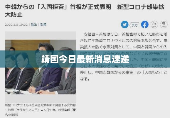 靖國(guó)今日最新消息速遞