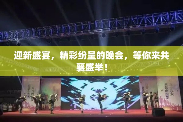 迎新盛宴，精彩紛呈的晚會(huì)，等你來(lái)共襄盛舉！