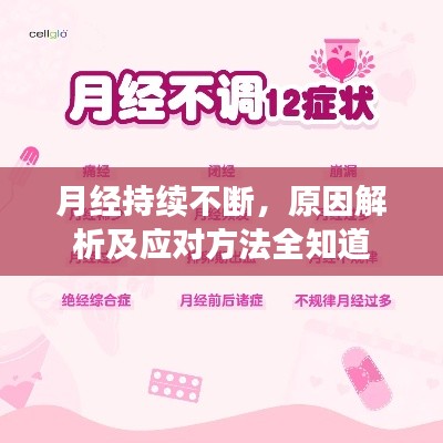 月經持續不斷，原因解析及應對方法全知道