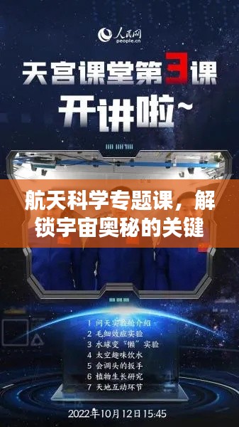 航天科學專題課，解鎖宇宙奧秘的關鍵之門