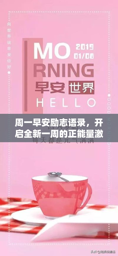 周一早安勵(lì)志語(yǔ)錄，開(kāi)啟全新一周的正能量激勵(lì)！