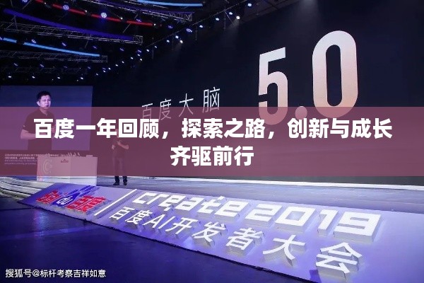 百度一年回顧，探索之路，創新與成長齊驅前行