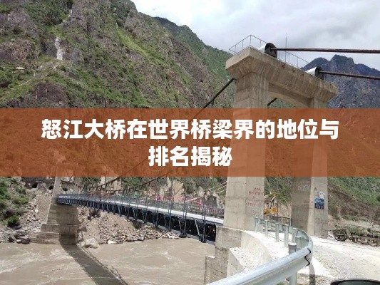 怒江大橋在世界橋梁界的地位與排名揭秘