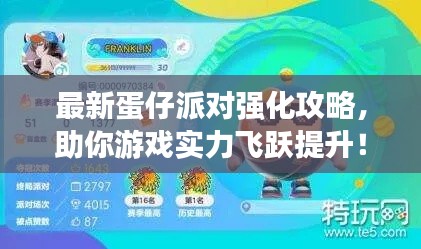 最新蛋仔派對強化攻略，助你游戲實力飛躍提升！