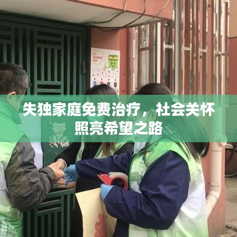 失獨家庭免費治療，社會關懷照亮希望之路