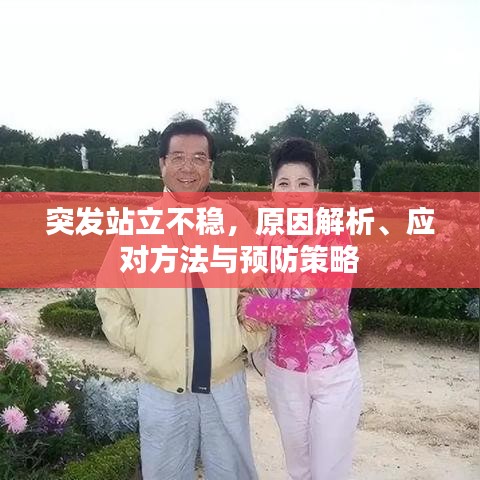 突發站立不穩，原因解析、應對方法與預防策略