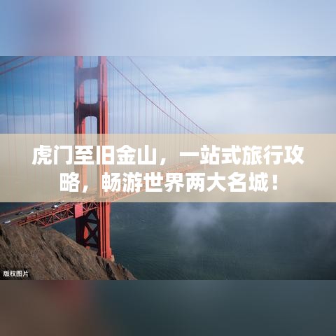 虎門至舊金山，一站式旅行攻略，暢游世界兩大名城！