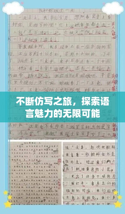 不斷仿寫之旅，探索語言魅力的無限可能