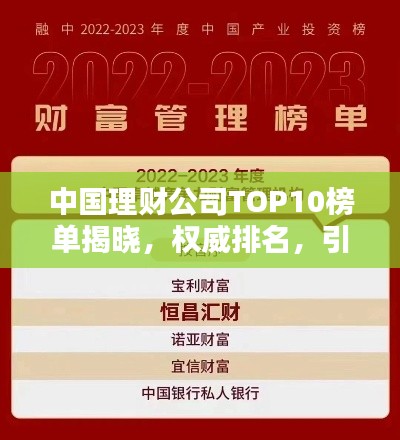 中國理財公司TOP10榜單揭曉，權威排名，引領財富管理潮流！