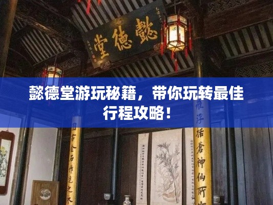 懿德堂游玩秘籍，帶你玩轉最佳行程攻略！