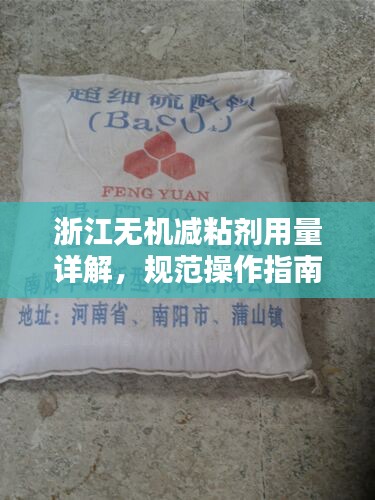 浙江無機減粘劑用量詳解，規范操作指南
