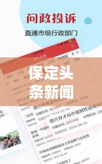 保定頭條新聞速遞，本地最新資訊一網打盡