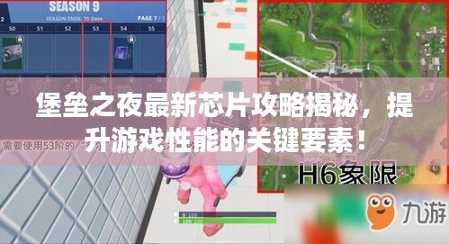 堡壘之夜最新芯片攻略揭秘，提升游戲性能的關鍵要素！