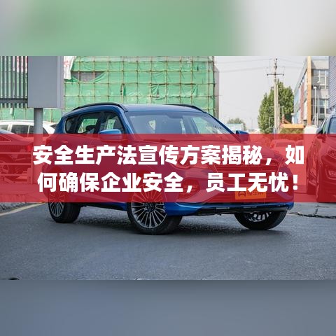 安全生產法宣傳方案揭秘，如何確保企業安全，員工無憂！