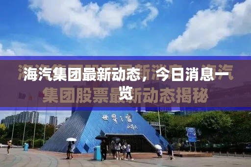 海汽集團(tuán)最新動(dòng)態(tài)，今日消息一覽