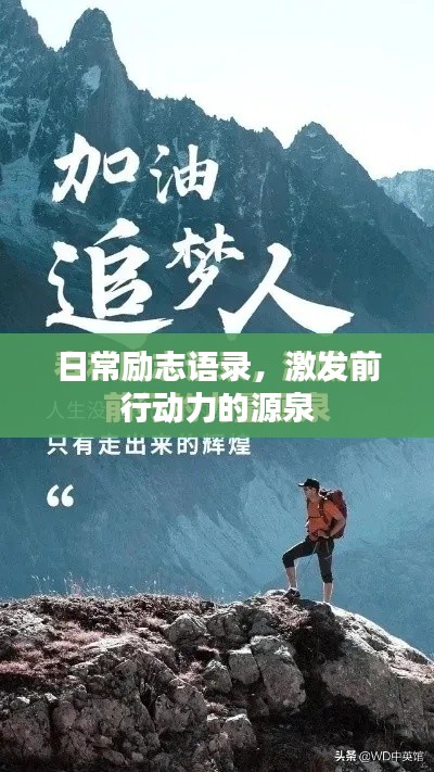 日常勵(lì)志語(yǔ)錄，激發(fā)前行動(dòng)力的源泉