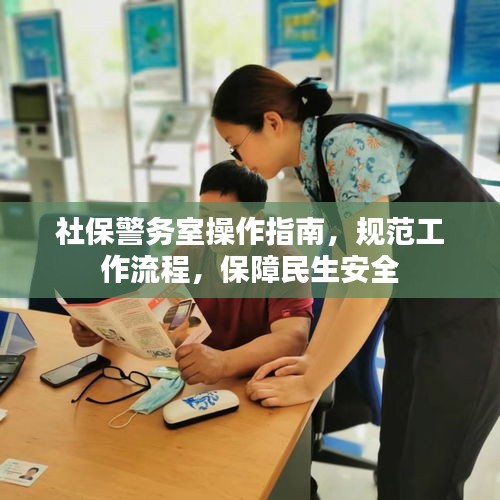 社保警務室操作指南，規范工作流程，保障民生安全