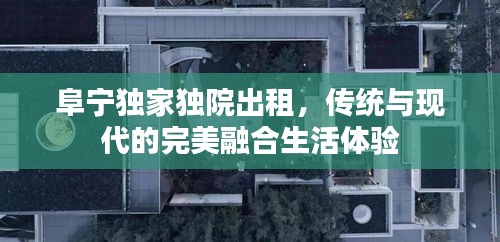 阜寧獨家獨院出租，傳統與現代的完美融合生活體驗