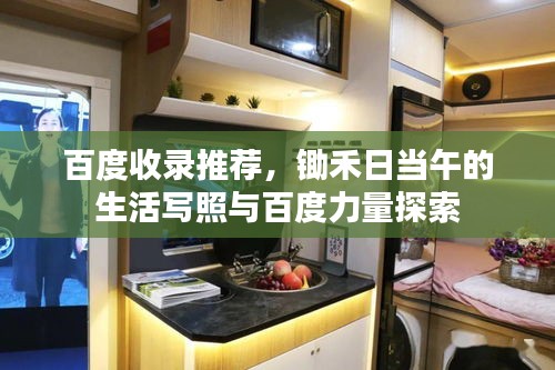 百度收錄推薦，鋤禾日當午的生活寫照與百度力量探索