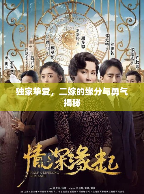 獨家摯愛，二嫁的緣分與勇氣揭秘