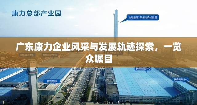 廣東康力企業風采與發展軌跡探索，一覽眾矚目