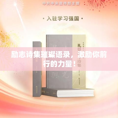 勵志詩集璀璨語錄，激勵你前行的力量！
