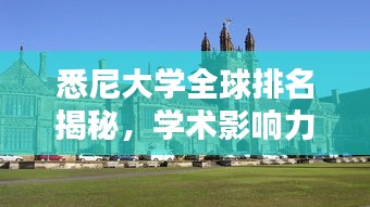悉尼大學(xué)全球排名揭秘，學(xué)術(shù)影響力不容小覷