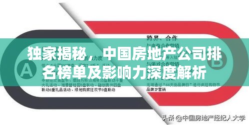 獨(dú)家揭秘，中國房地產(chǎn)公司排名榜單及影響力深度解析