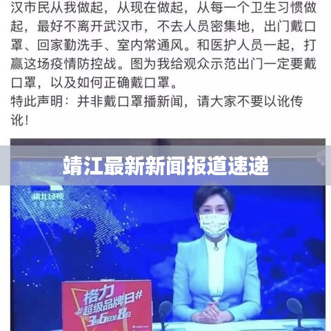 靖江最新新聞報(bào)道速遞