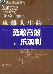 勇敢高效，樂觀利他，解鎖卓越人生的關鍵之道