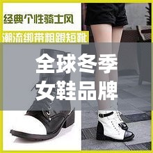 全球冬季女鞋品牌排行榜大放異彩！時(shí)尚女鞋冬裝排名揭曉