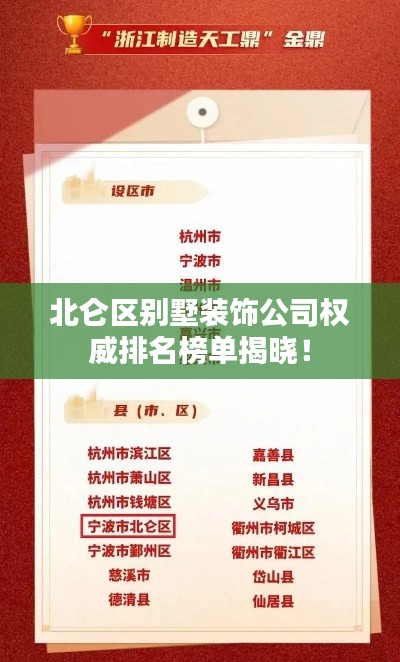 北侖區(qū)別墅裝飾公司權(quán)威排名榜單揭曉！