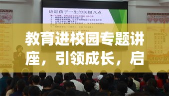 教育進(jìn)校園專題講座，引領(lǐng)成長，啟迪未來！