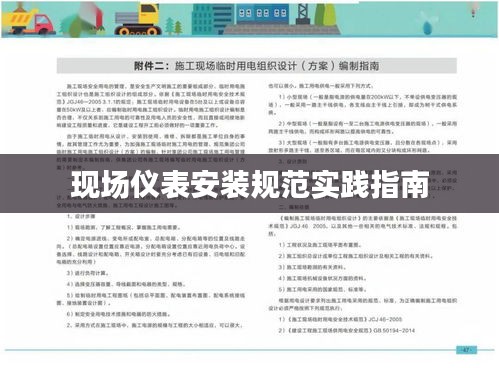 現場儀表安裝規范實踐指南