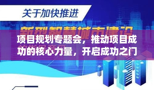 項(xiàng)目規(guī)劃專題會，推動項(xiàng)目成功的核心力量，開啟成功之門！