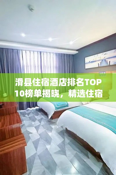 滑縣住宿酒店排名TOP10榜單揭曉，精選住宿攻略推薦