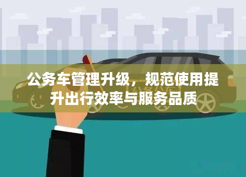 公務車管理升級，規范使用提升出行效率與服務品質