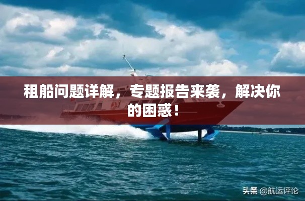租船問題詳解，專題報(bào)告來襲，解決你的困惑！
