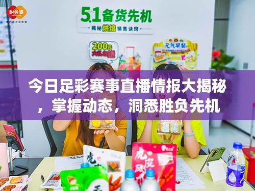 今日足彩賽事直播情報大揭秘，掌握動態，洞悉勝負先機