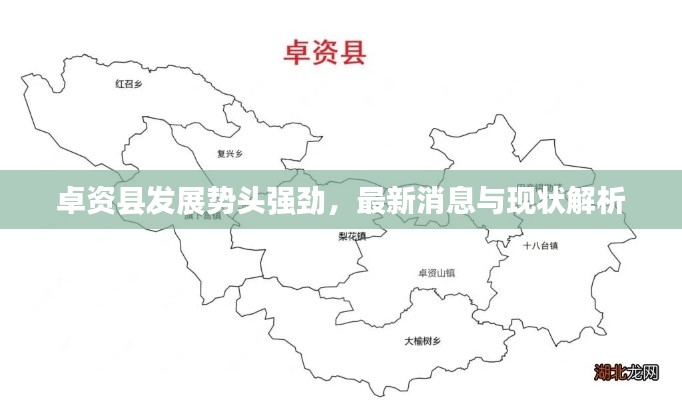 卓資縣發展勢頭強勁，最新消息與現狀解析
